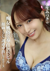 弥生みづき